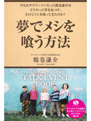 cover image of 夢でメシを喰う方法～サンクチュアリ出版トークイベントBOOK!～